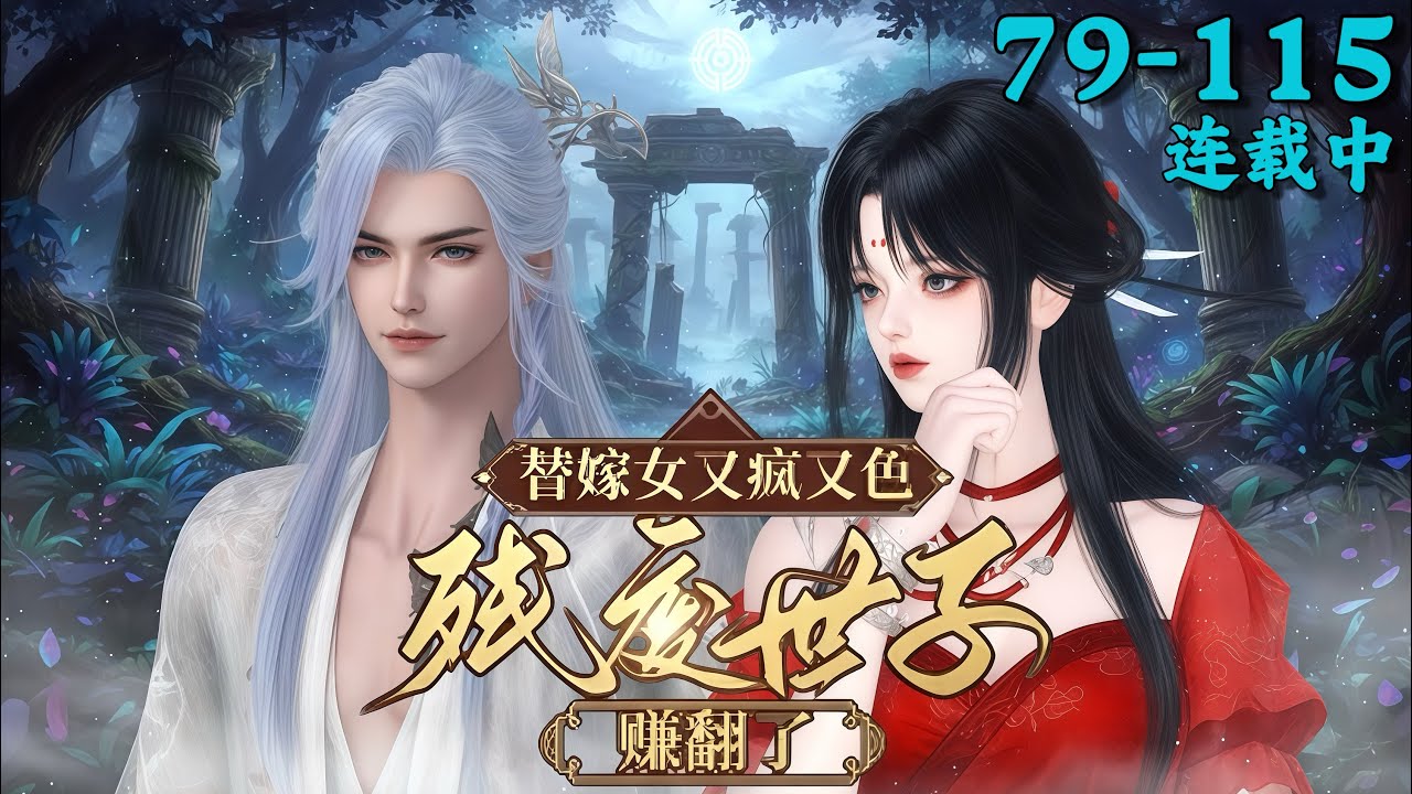 《替嫁女又疯又色，残废世子赚翻了》79~115