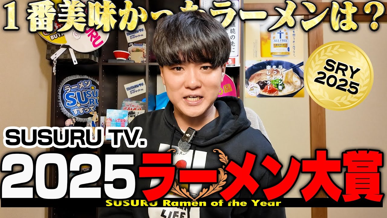 2025年で１番美味かったラーメンを決める【SRY2025】