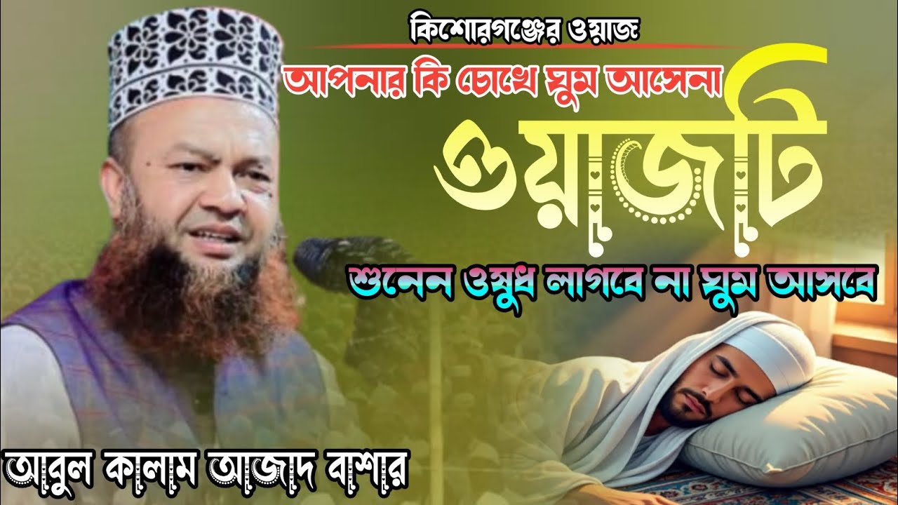 ডঃ আবুল কালাম আজাদ বাশার | আপনার কি চোখে ঘুম আসে না ওয়াজ টি শুনুন | Dr abul Kalam Azad bashar