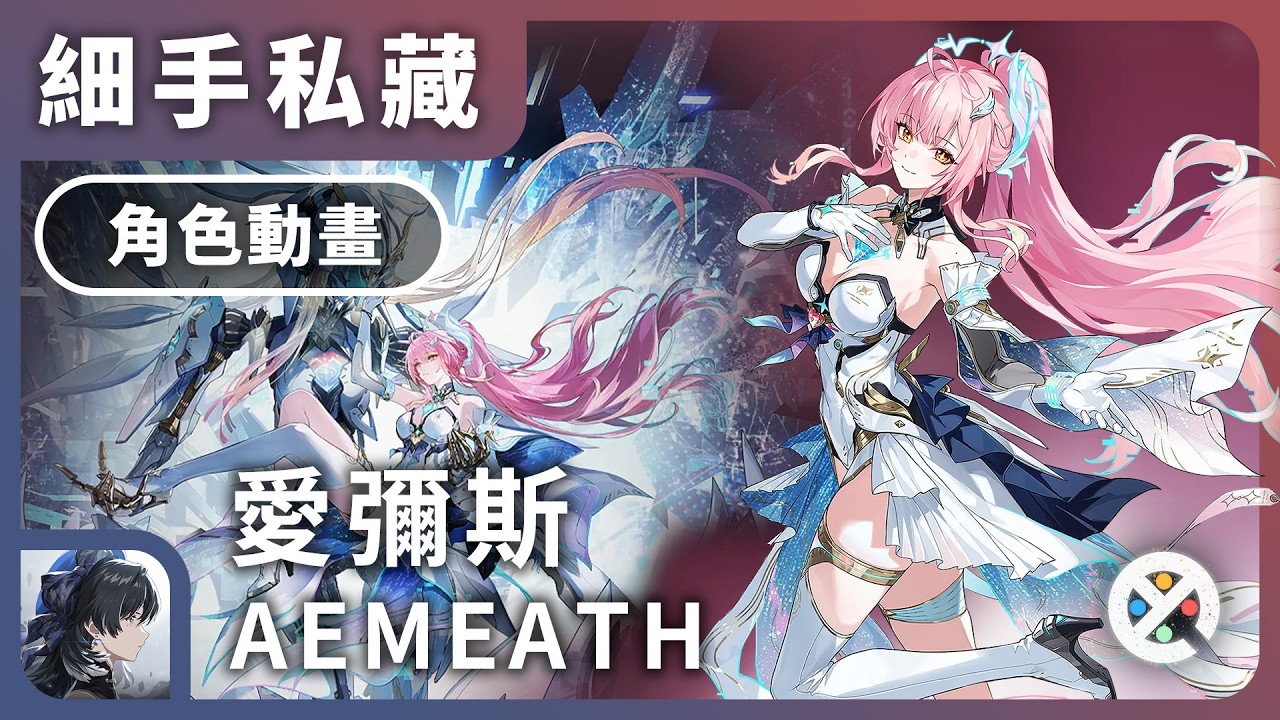 《鳴潮》細手私藏－角色動畫 3.1．愛彌斯｜AEMEATH