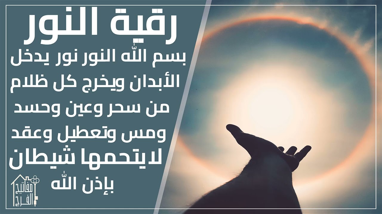 (رقية النور) رقية لكامل البدن يخرج كل ظلمة فية من سحر وعين وحسد ويبدلها لنور بإذن الله.لهوشمن الكردي