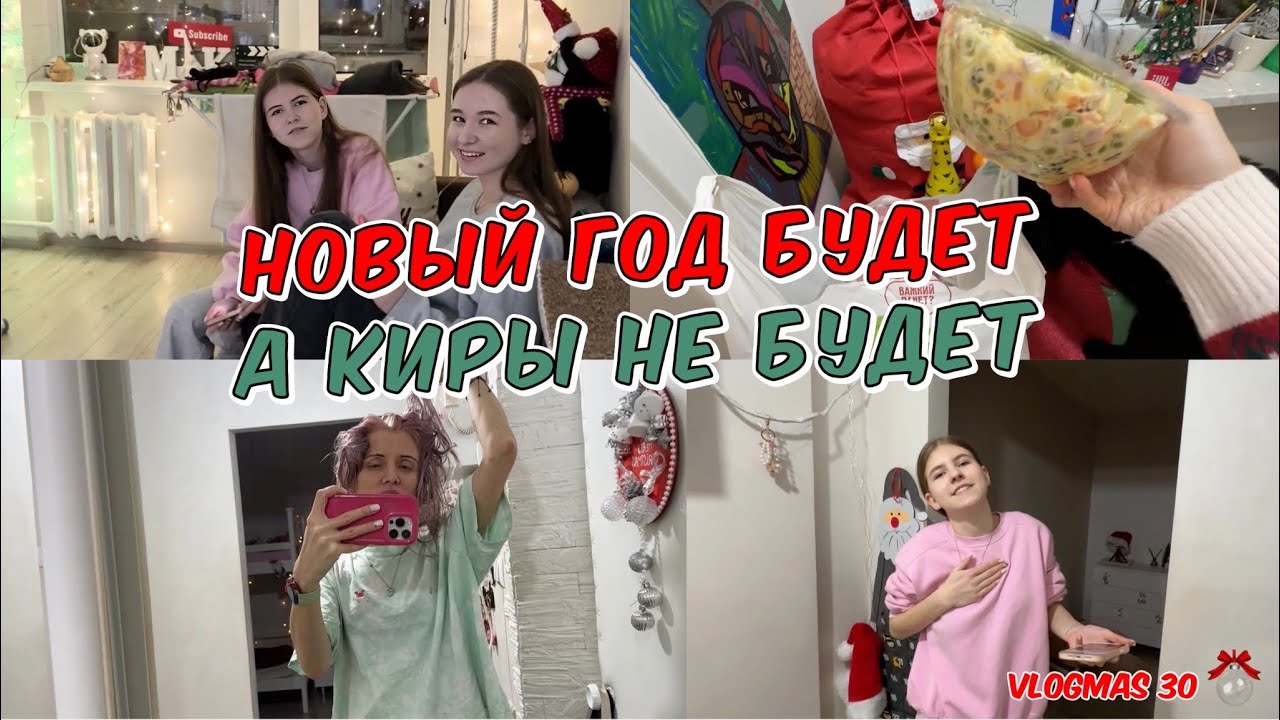 Новый год без Киры? Подарки Тайного Санты. Новогодний стол готов.