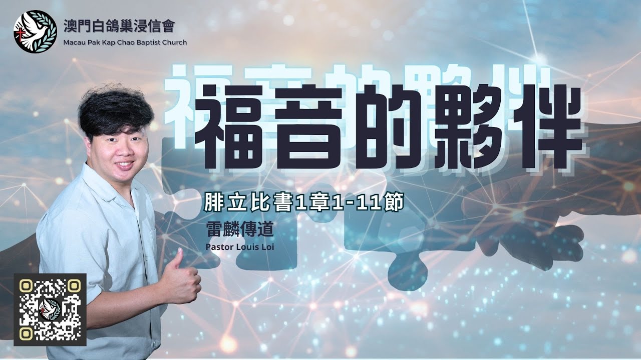 福音的夥伴 (7:30晚堂崇拜足本版)｜腓立比書1章1-11節｜雷麟傳道｜澳門白鴿巢浸信會