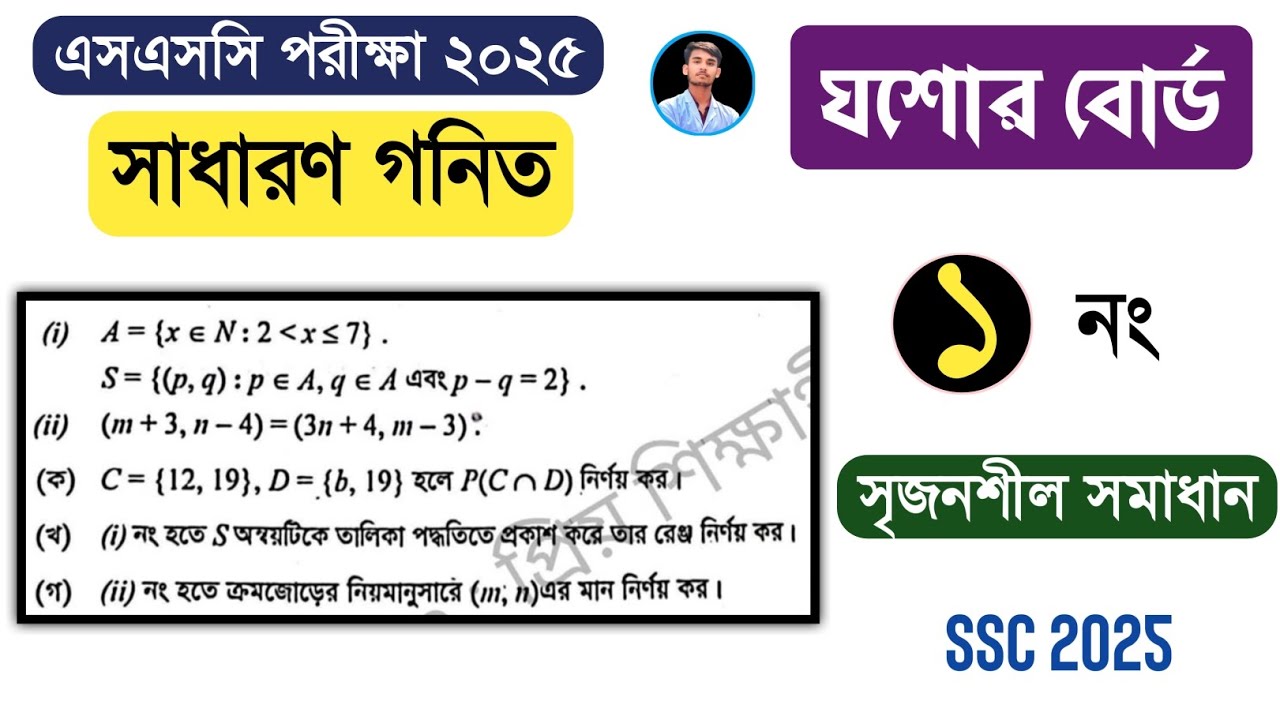Jessore board 2025 SSC math cq question solution | যশোর বোর্ড এসএসসি ২০২৫ গনিত সৃজনশীল প্রশ্ন সমাধান