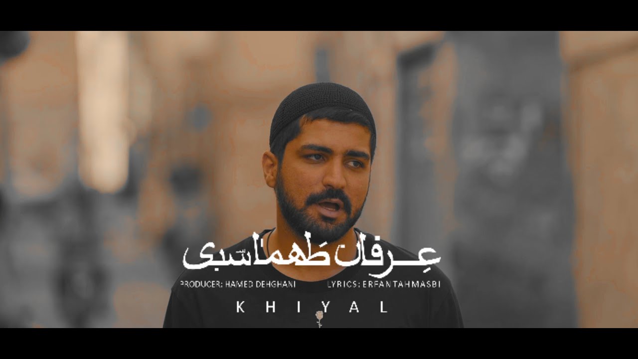 Erfan Tahmasbi - Khial I Teaser ( عرفان طهماسبی - خیال )