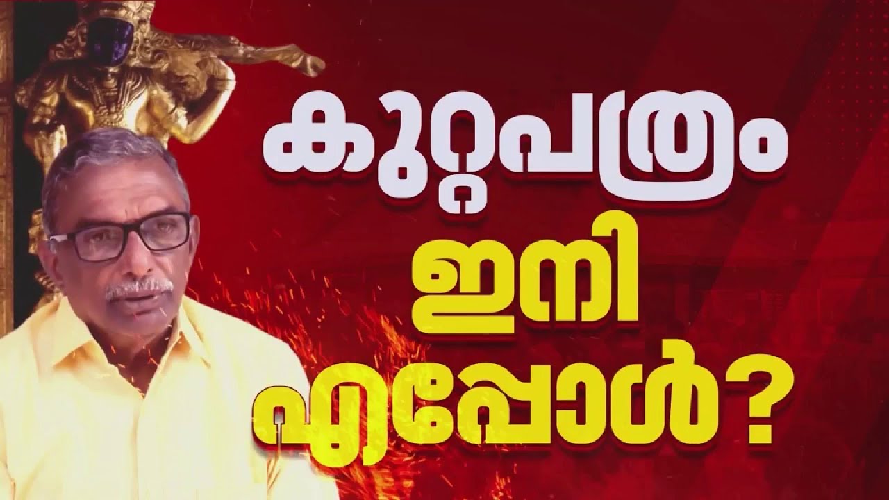 മുരാരി ബാബുവിന്റെ ജാമ്യാപേക്ഷ ഇന്ന് പരിഗണിക്കും; SITക്ക് നിര്‍ണായകം| Sabarimala