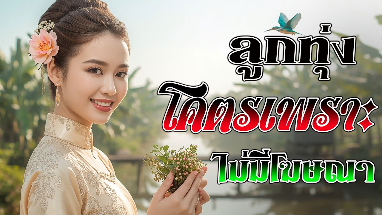 ลูกทุ่งรวมเพลงเพราะมาก : รวมเพลง ลูกทุ่งฮิตที่สุด ฟังต่อเนื่อง คัดมาพิเศษ #เพลงลูกทุ่งมาแรง