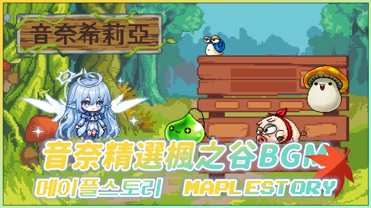 【新楓之谷】音奈精選楓之谷音樂 12小時：메이플스토리 BGM 모음 12시간 , Maplestory BGM Compilation 12 Hours