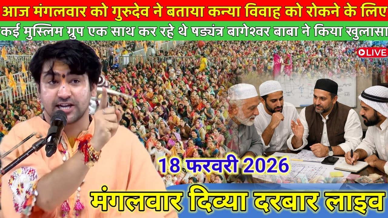 मंगलवार दिव्या दरबार लाइव 17 फरवरी 2026 l बागेश्वर धाम mangalwar divya darwar #divyadarwarlive 
