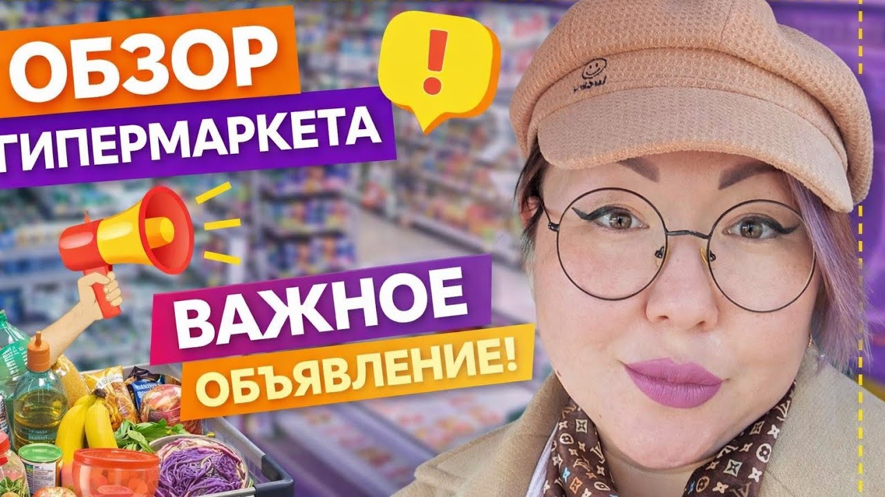 Важное объявление! / Обзор гипермаркета Жанет