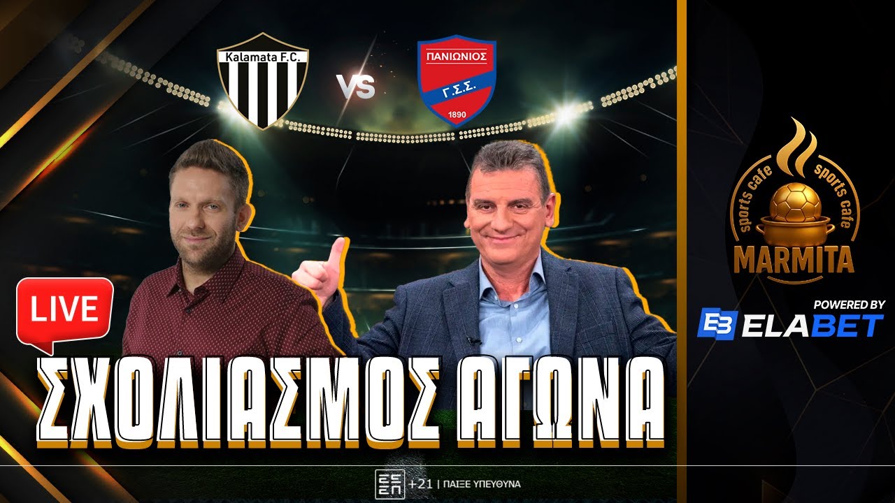 Live σχολιασμός ΚΑΛΑΜΑΤΑ-ΠΑΝΙΩΝΙΟΣ με Χατζηνάκο-Γεωργούντζο