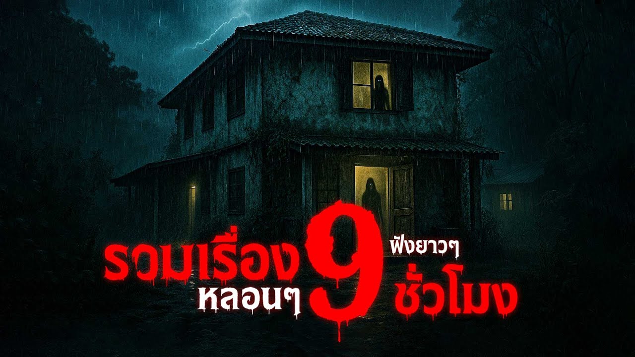 รวมเรื่องหลอน ฟังเต็มอิ่ม 9 ชั่วโมง 18 เรื่องเล่าหลอน จากทุกจังหวัด เรื่องเล่าผี | คืนสยอง