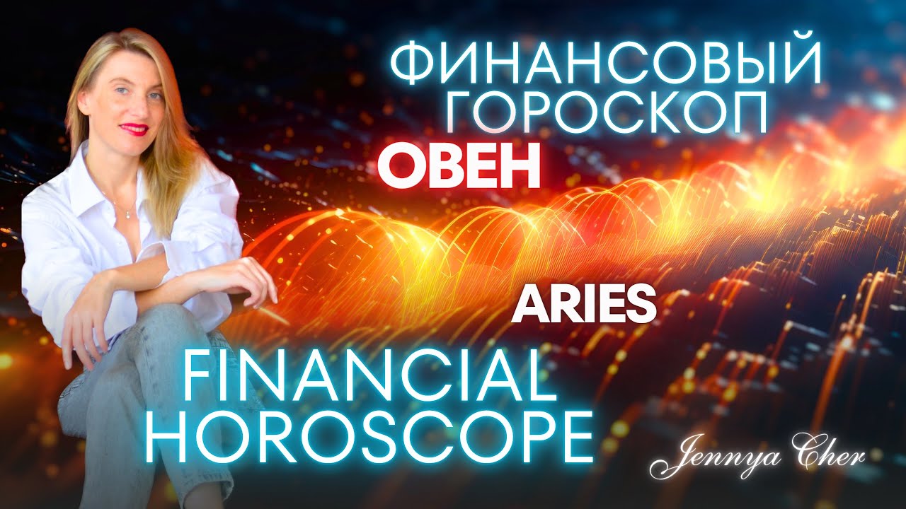 ОВЕН - ФИНАНСОВЫЙ ГОРОСКОП 🔥