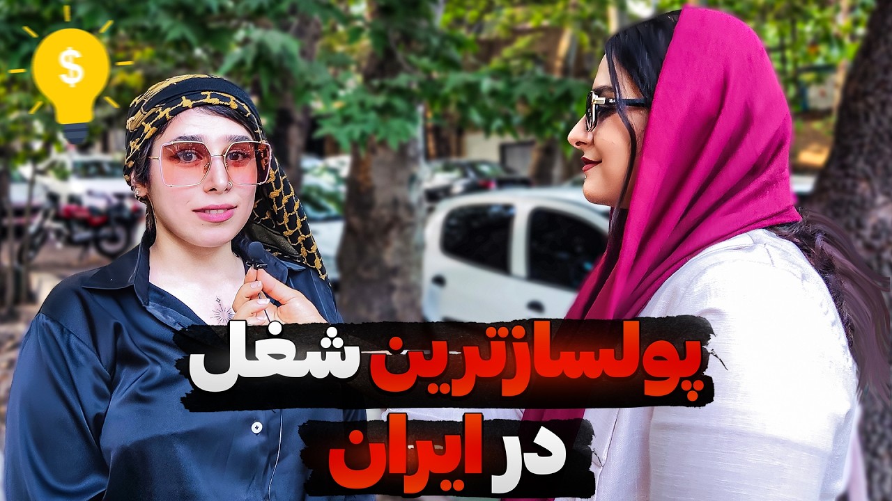 پولسازترین مشاغل در ایران: پیشنهاد شغل‌های پردرآمد توسط مردم🤑 مصاحبه خیابانی🎤