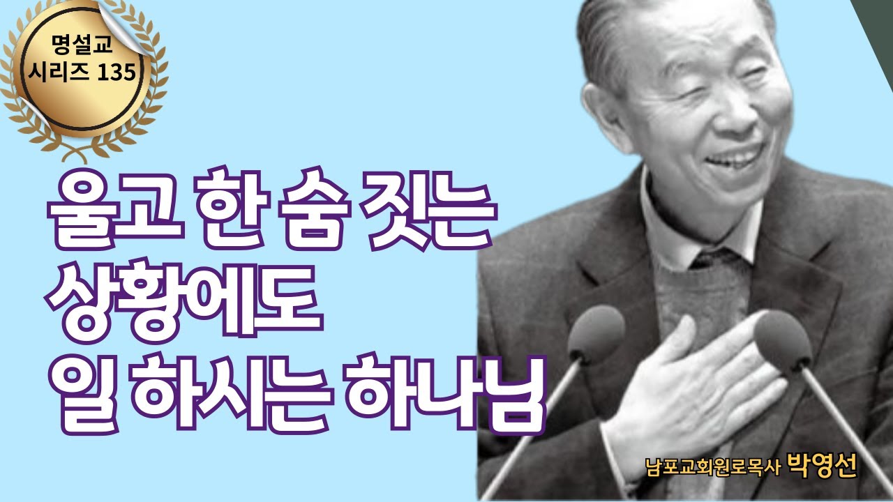 다시 듣는 명설교 시리즈 135 | 울고 한숨 짓는 상황에도 일 하시는 하나님 | 주일에 듣는 명설교 시리즈 | 박영선목사