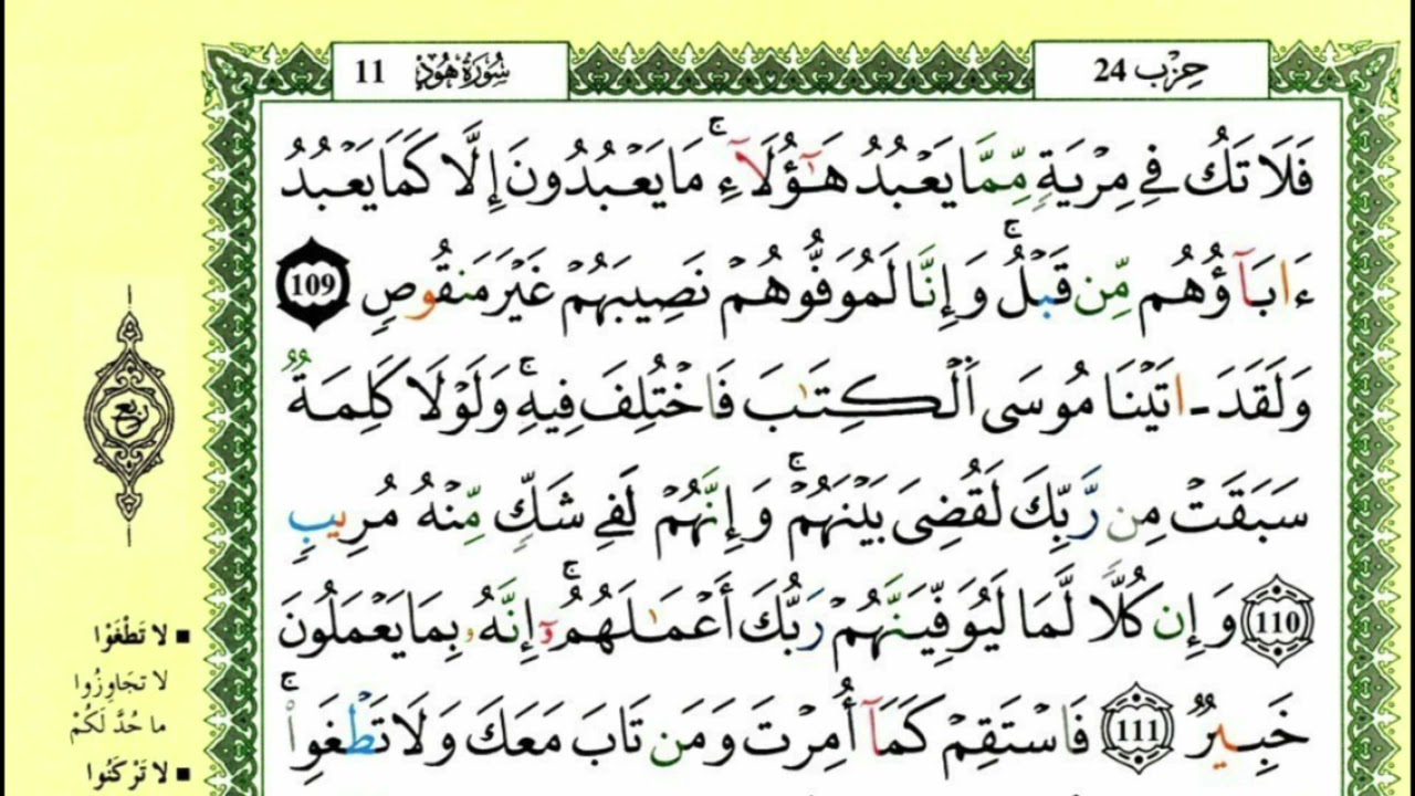117-109: الصفحة 234 :سورة هود من الآية