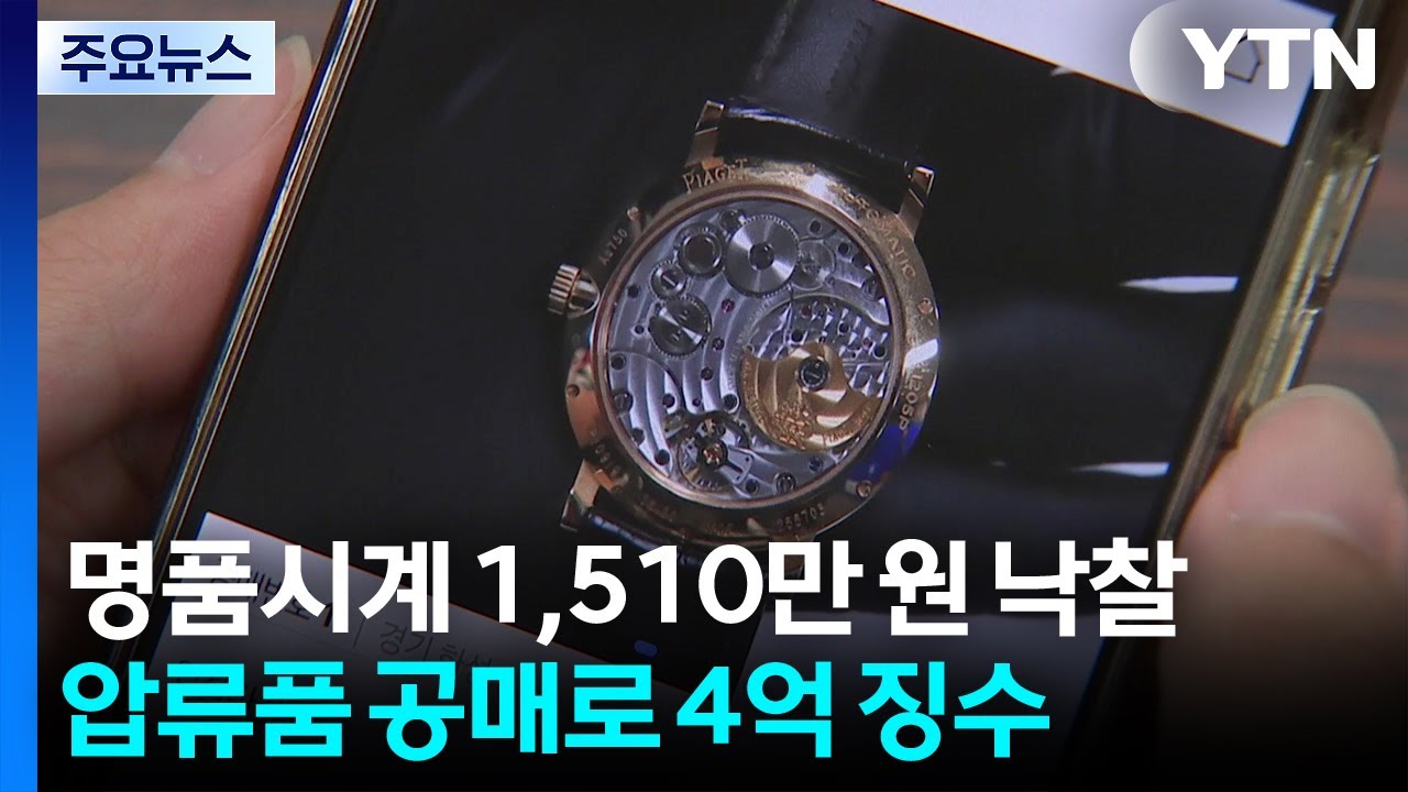 명품 시계 1,510만 원에 낙찰...경기도, 체납자 압류품 공매로 4억 원 징수 / YTN