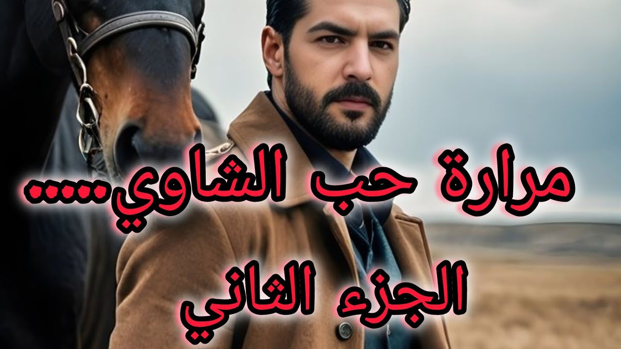بعدما غامرت بحياتي وسمحت في اهلي وحرقت معاه ...خدعني وتزوج عليا....😲😲😲