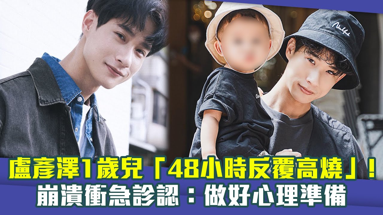 盧彥澤1歲兒「48小時反覆高燒」！ 崩潰衝急診認：做好心理準備