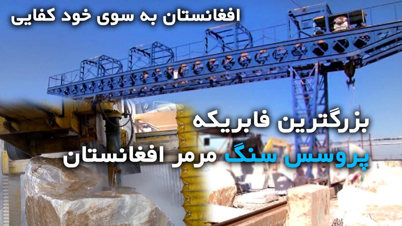 افغان مروارید- بزرگترین فابریکه پروسس سنگ مرمر در هرات