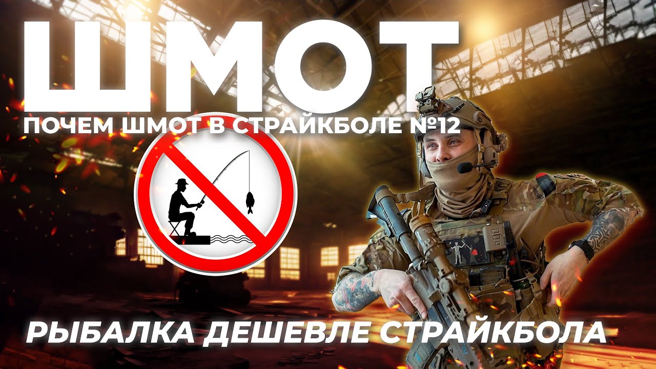 ПОЧЁМ ШМОТ В СТРАЙКБОЛЕ №12 