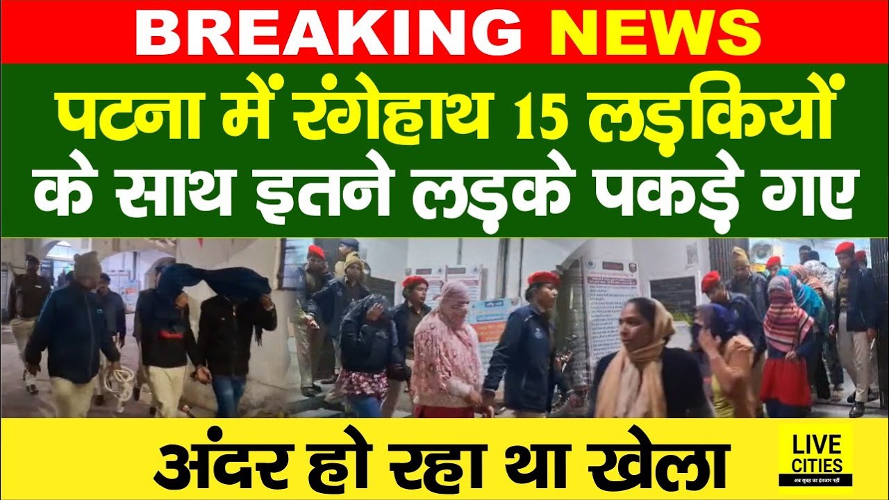 Patna में बड़ा खेला करते रंगेहाथ 15 लड़कियों के साथ इतने लड़के, EOU Cyber का एक्शन... | Bihar News