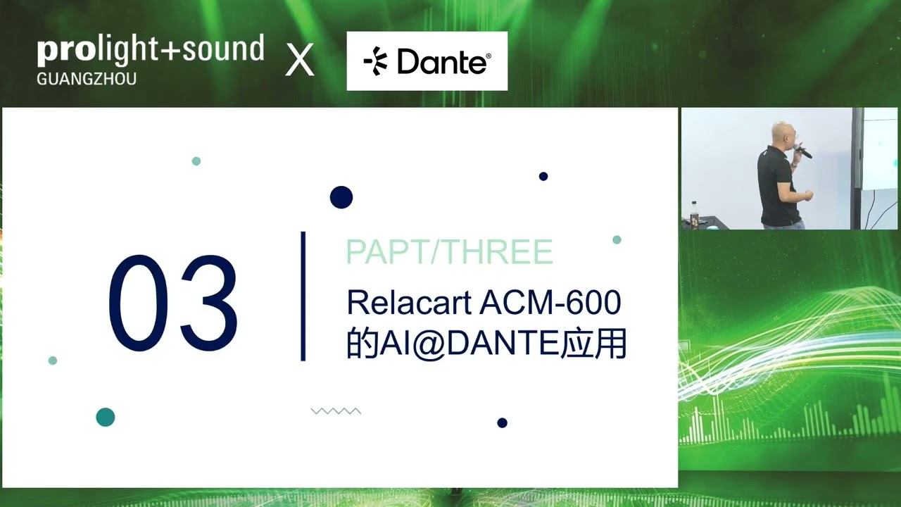 AI音频在Dante网络的实战应用 - AI Audio in Dante Network Application