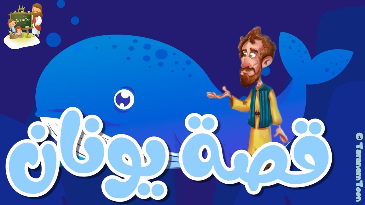 قصة يونان النبي_كرتون | TaranemToon
