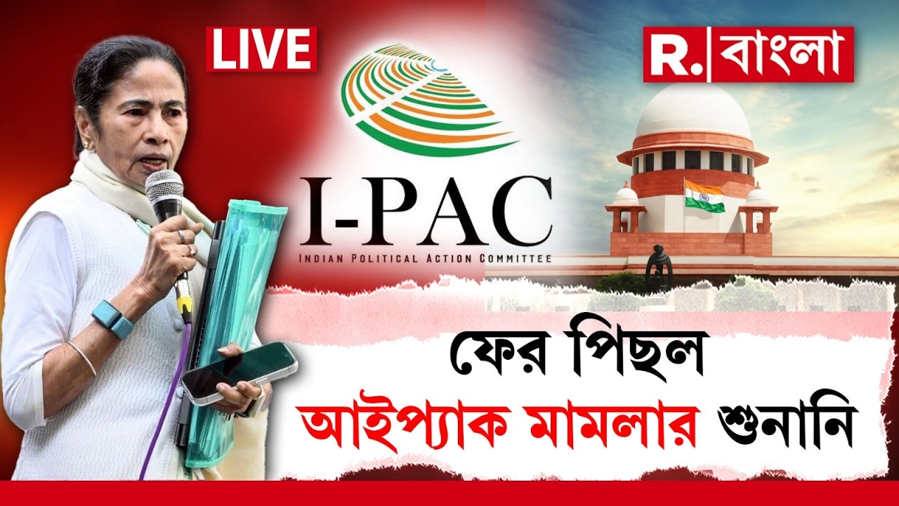 Supreme Court - IPAC Case LIVE | সুপ্রিম কোর্টে ফের পিছল আই প্যাক মামলার শুনানি। কবে পরবর্তী শুনানি?