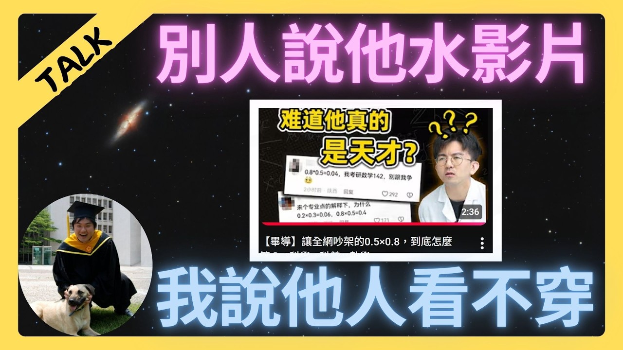 【reaction】畢導影片背後的數學深意！ | YYmath's TALK | 不停更挑戰DAY12