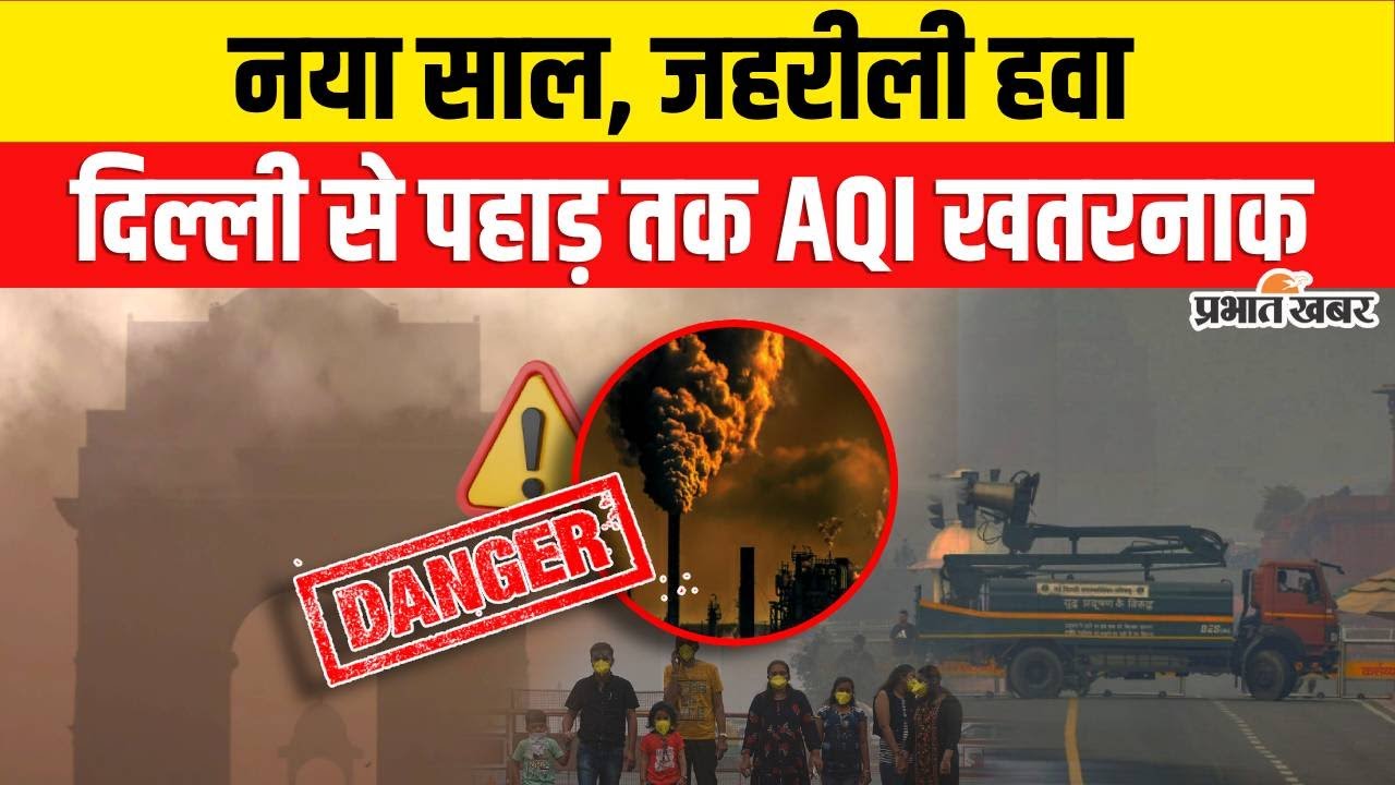 Delhi Air Pollution : दिल्ली-NCR से बिहार-हिमाचल तक जहरीली हवा । AQI । IMD । Delhi News