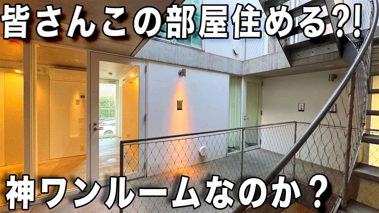 ガチ変わった間取り！間取り図をパラパラと見ていたら、えっ、これ部屋なのかを内見！ガラス張りの隠れ家