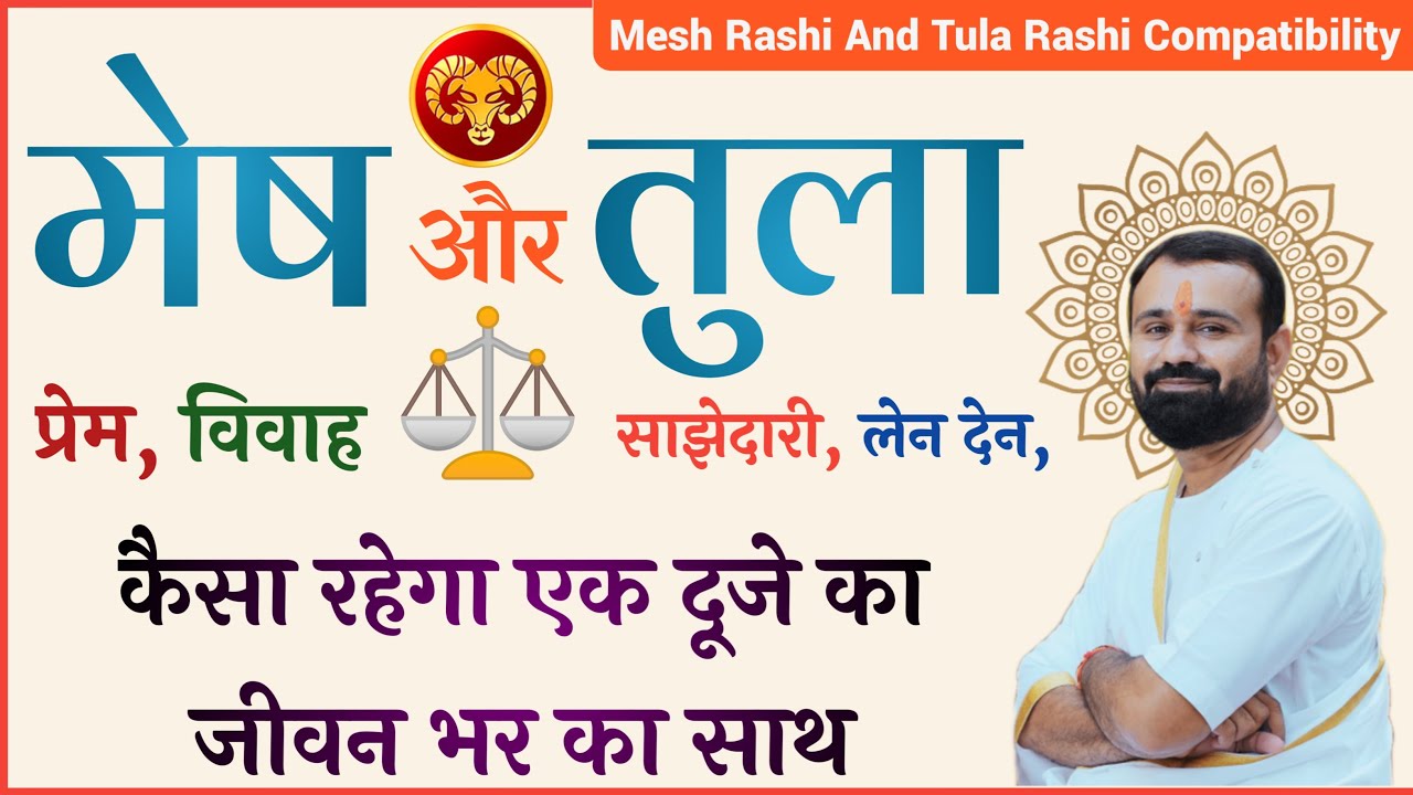 मेष राशि और तुला राशि | कैसा रहेगा प्रेम, विवाह, और साझेदारी | Aries and Libra Compatibility |