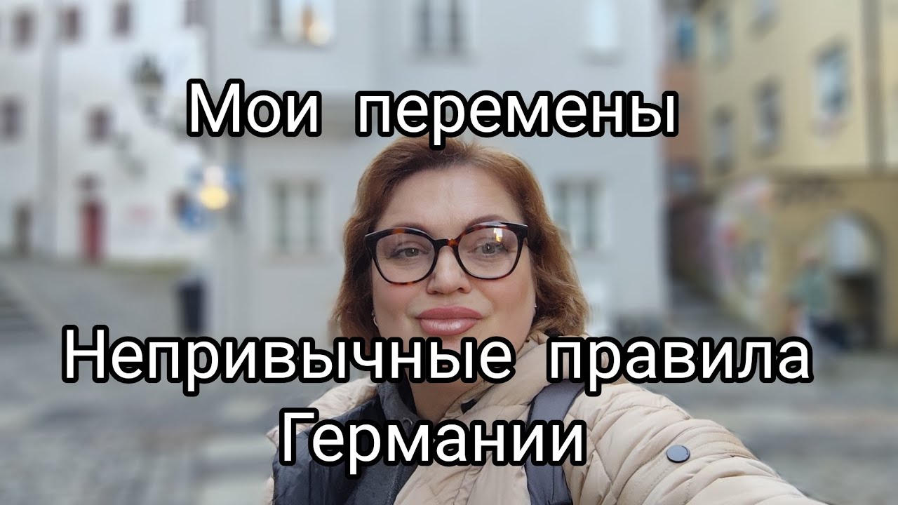 Мои перемены и непривычные правила Германии #жизнь в Германии 