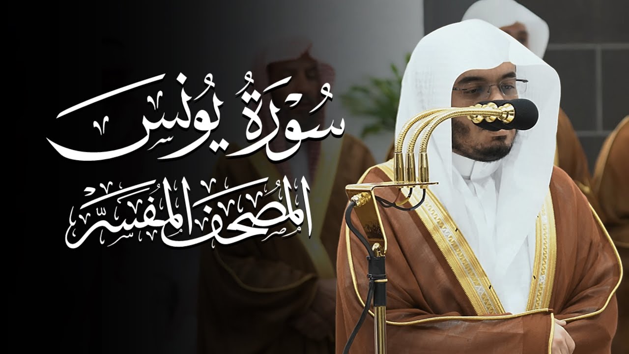 سورة يونس | ياسر الدوسري | المصحف المفسر 