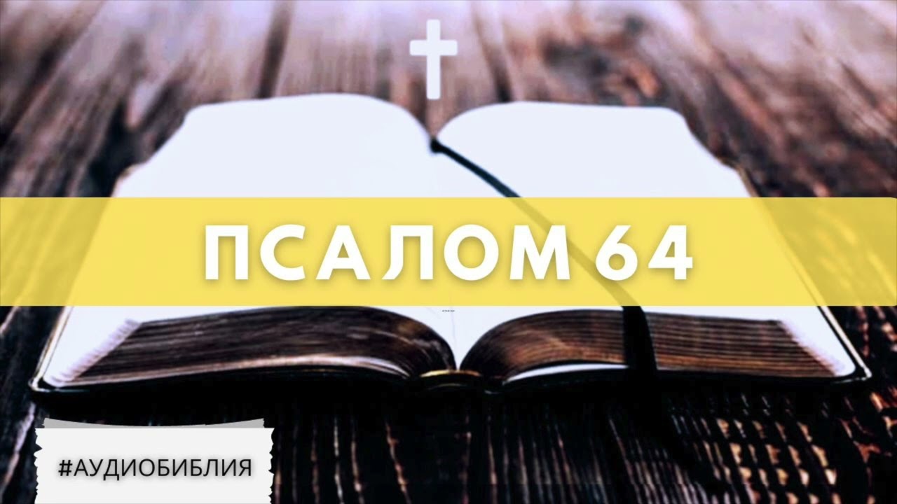 #Аудио_Библия - Псалом 64