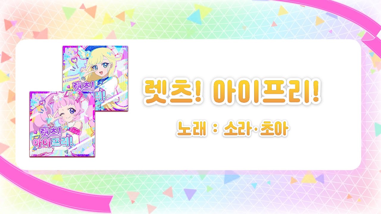 렛츠! 아이프리 - 소라&초아ㅣ아케이드 게임 뮤비ㅣ최신곡ㅣ교차편집