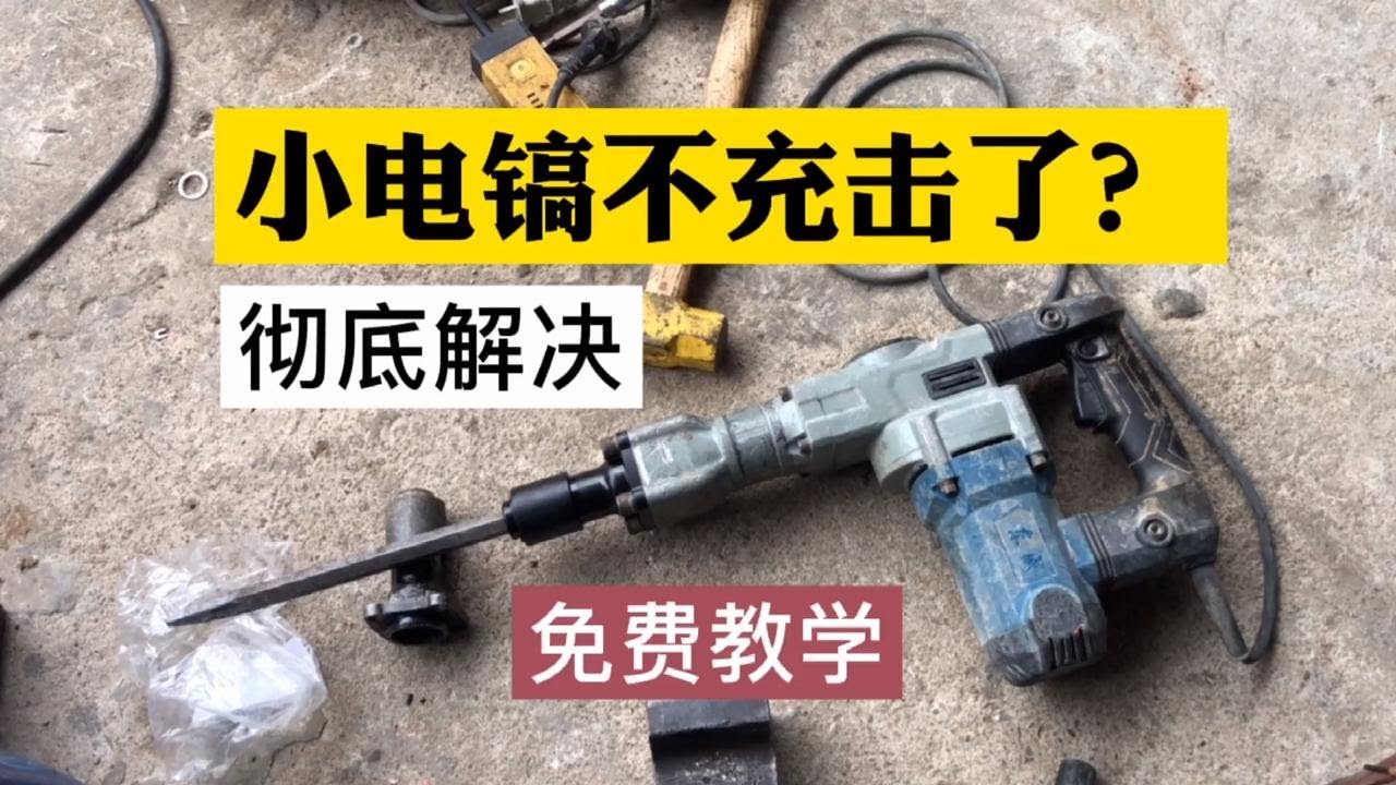 电镐不冲击钻头卡住了，手把手免费教你如何处理，原来这么简单