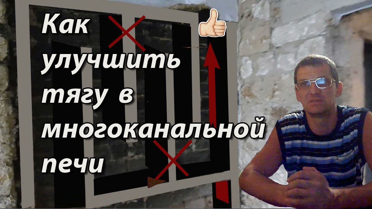 Как улучшить тягу и сделать равномерный прогрев печи.