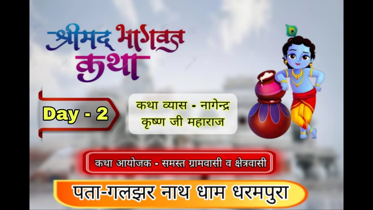 DAY -2 श्रीमद भागवत कथा !! पंडित श्री नागेन्द्र जी महाराज गलझर नाथ धाम धरमपुरा जिला - मैहर (म.प्र .)