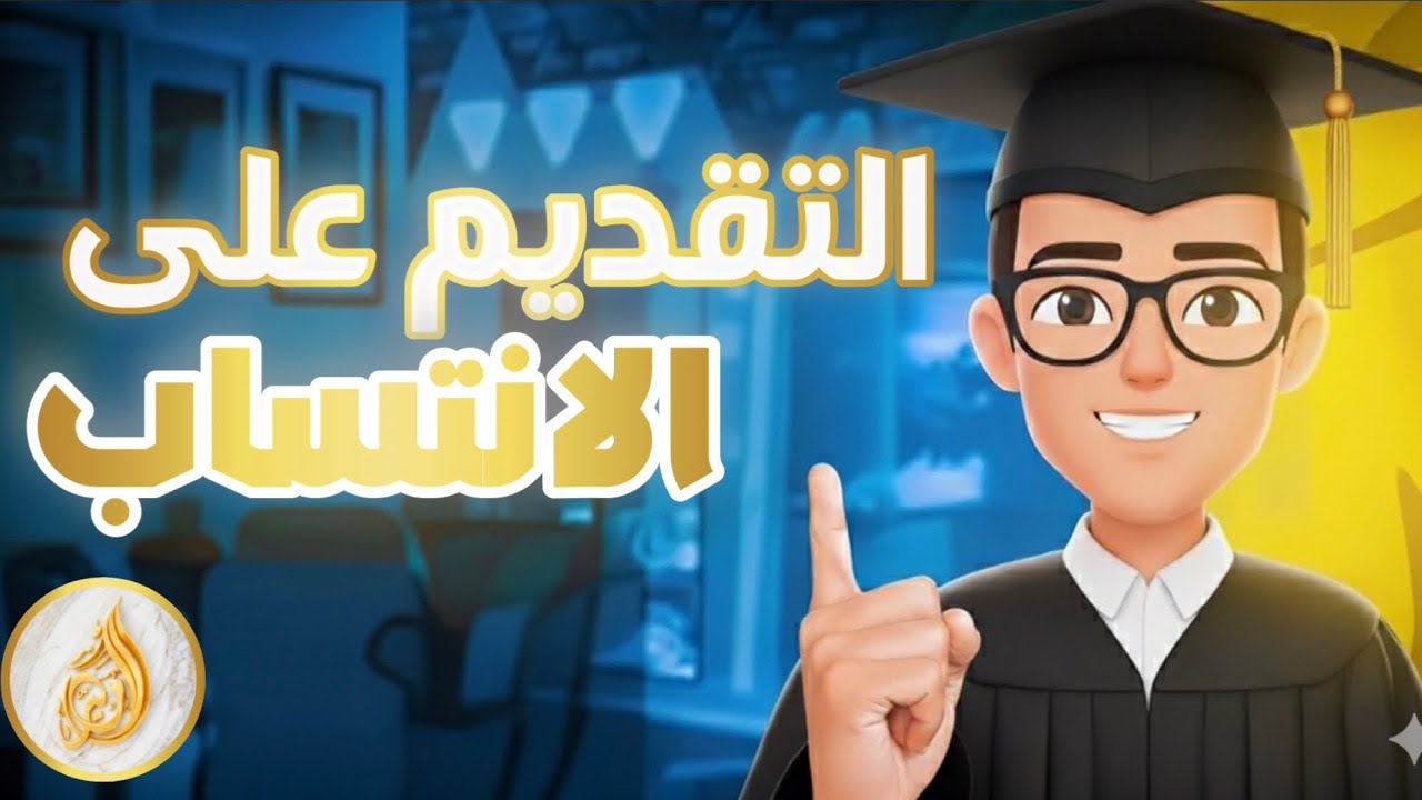 طريقة التقديم الالكتروني على الانتساب خلال تطبيق المدرسة الالكترونية لجميع طلاب العراق