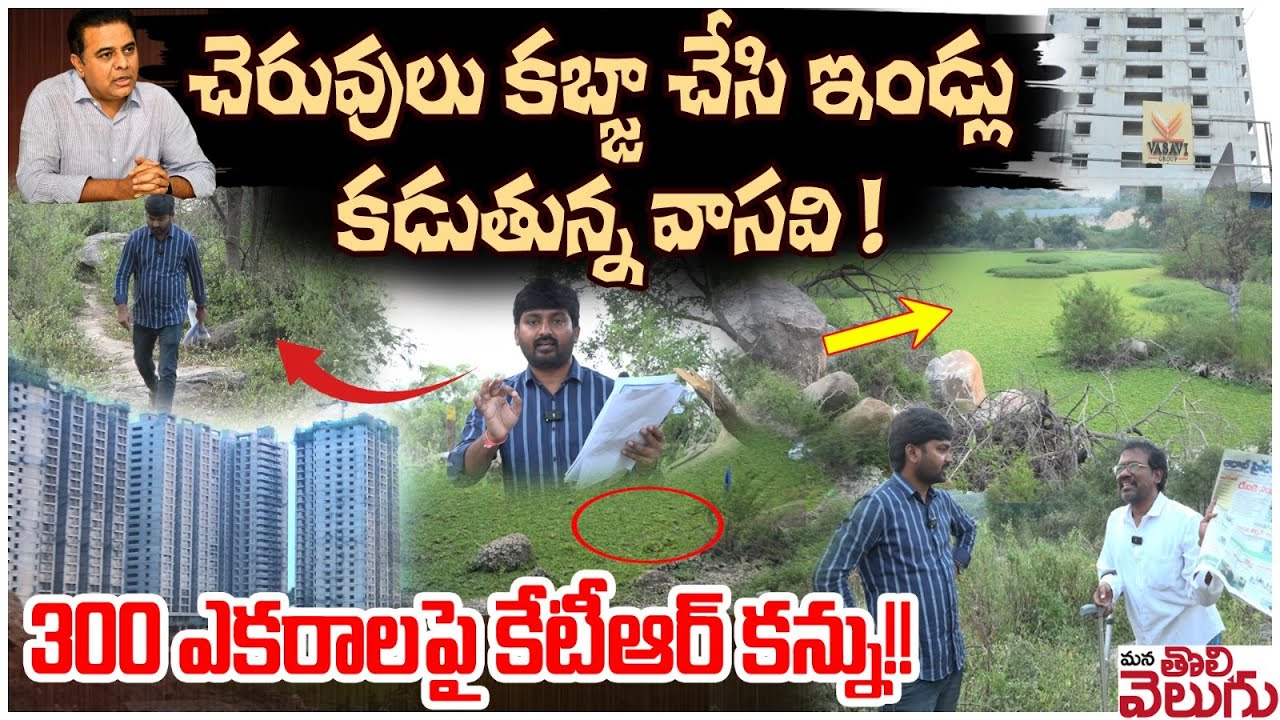 చెరువులు కబ్జా చేసి ఇండ్లు కడుతున్న వాసవి ! KTR Scam 300 acres Land !! | ManaTolivelugu
