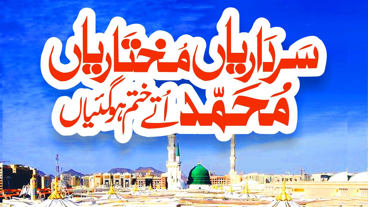Sardariya Mukhtariya | New Naat | Sardariyan Mukhtariya Qawali | Naat | Usman Qadri