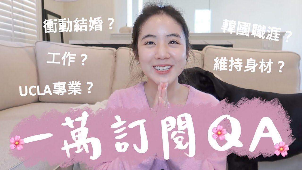 一萬訂閱QA💖為什麼拍精品YT？我追我老公的？回答你們好奇的所有問題！