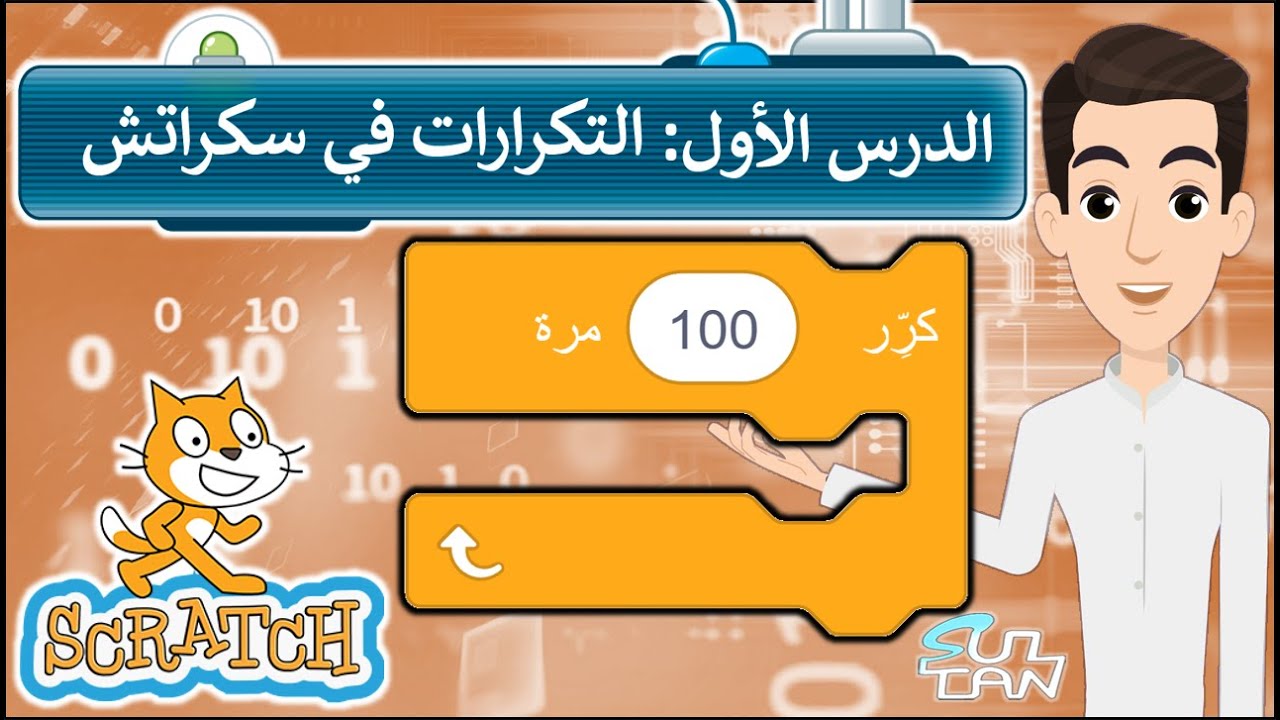 الدرس (3): التكرارات في سكراتش - الرابع الإبتدائي - الفصل الدراسي الأول - مهارات رقمية