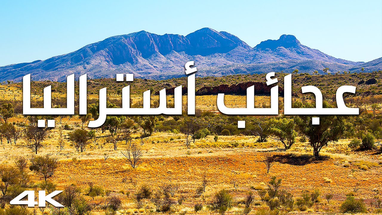 أستراليا العجيبة: أجمل الأماكن في البلد الذي يشبه كوكباً آخر | وثائقي