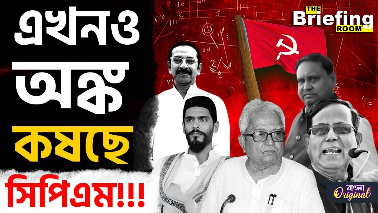 CPIM-ISF-Congress Alliance: এবার কি একলা হাঁটবে সিপিআইএম? | #TV9D