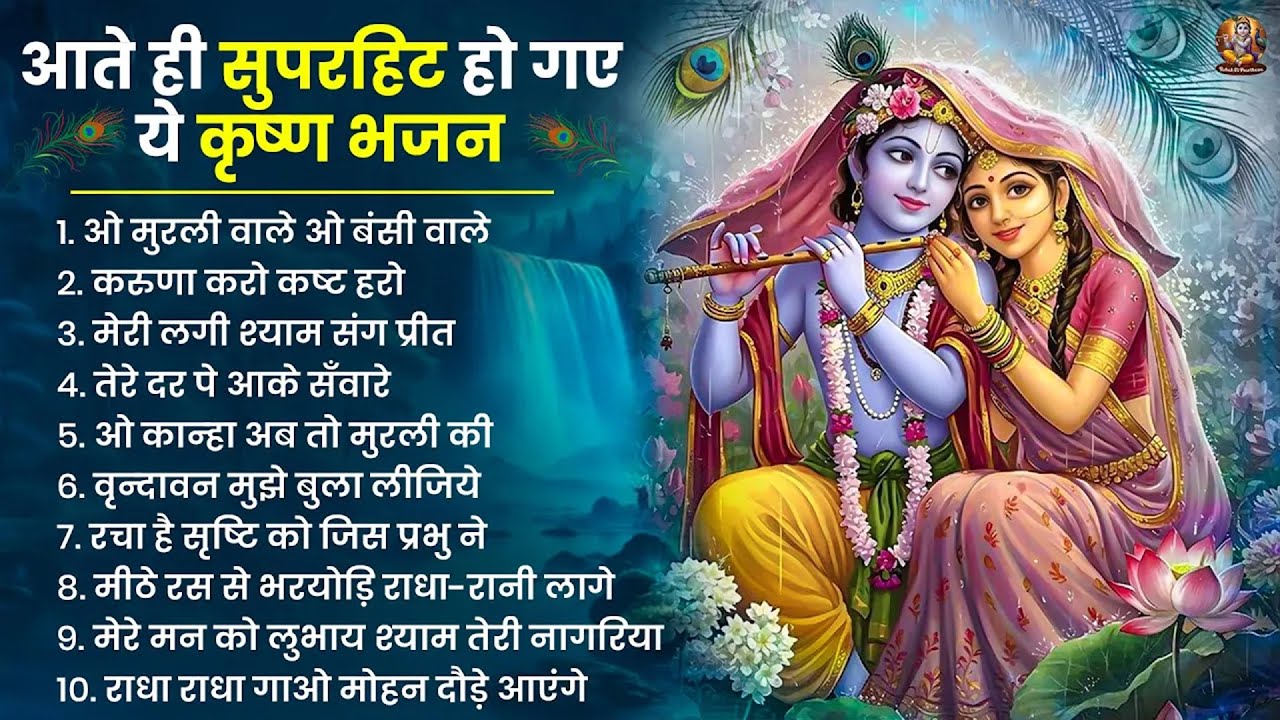 2026 New Krishna Bhajan - राधा कृष्णा भजन | Superhit Radha Krishna Bhajan | कृष्णा भजन 2026