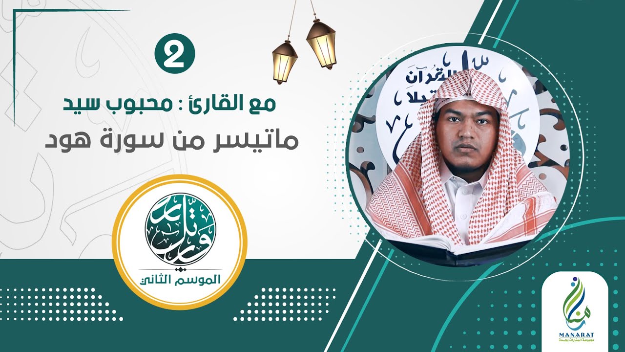 برنامج ورتل ٢ | الحلقة الثانية | القارئ محبوب سيد