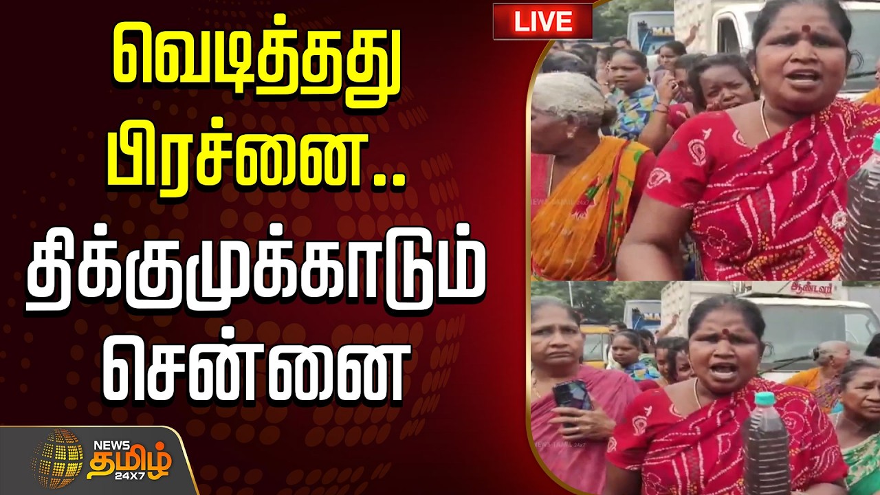 🔴LIVE: Chennai Protest | Chennai | வெடித்தது பிரச்னை..திக்குமுக்காடும் சென்னை | Chennai News